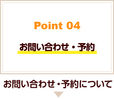 お問い合わせ・予約