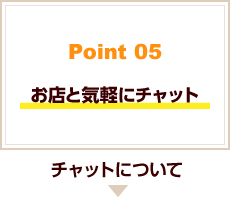 お店と気軽にチャット