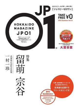 日本最北端の異世界へ フリーマガジン 北海道応援マガジンjp01 16夏号 留萌宗谷 発行 札幌のお店 イベント 動画やレシピ情報 ふりっぱーweb