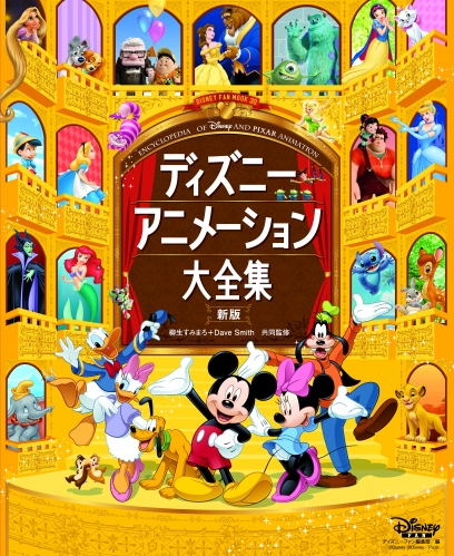 最新作「アナと雪の女王」も収録！87年の歴史を網羅した改訂最新版