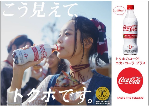コカ・コーラ」史上初のおいしいトクホコークが誕生!<br/> 特定保健用食品「コカ・コーラ  プラス」全国で発売開始|札幌のお店・イベント、動画やレシピ情報｜ふりっぱーWeb