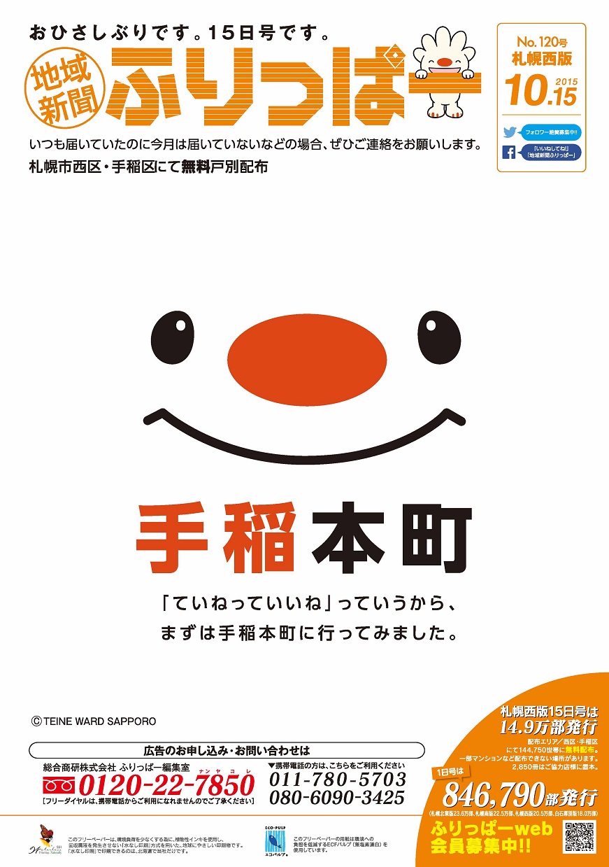 ふりっぱー15日号が西エリア限定で復刊 ていねっていいね っていうから まずは手稲本町に行ってみました 札幌のお店 イベント 動画やレシピ情報 ふりっぱーweb