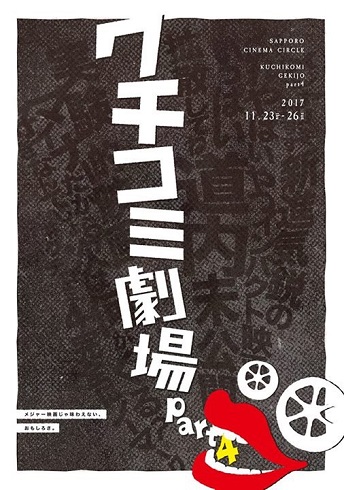 今年も気合十分 札幌映画サークル今年最大のイベント クチコミ劇場part4 11月23日から札幌プラザ2 5で開催 札幌のお店 イベント 動画やレシピ情報 ふりっぱーweb 今年も気合十分 札幌映画サークル今年最大のイベント クチコミ劇場part4 11月23日から札幌プラザ2 5で開催 札幌のお店 イベント 動画やレシピ情報 ふりっぱーweb