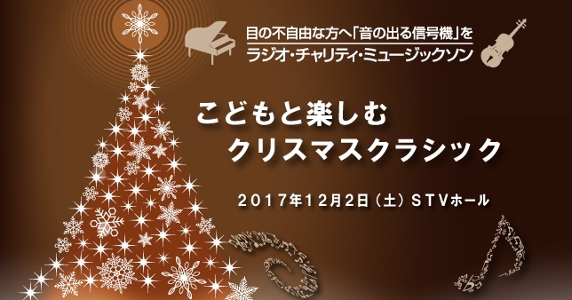 お子さんが泣いても騒いでも大丈夫 ｓｔｖラジオ チャリティ ミュージックソン17 こどもと楽しむ クリスマス クラシック 11月27日 月 まで応募受付中 札幌のお店 イベント 動画やレシピ情報 ふりっぱーweb