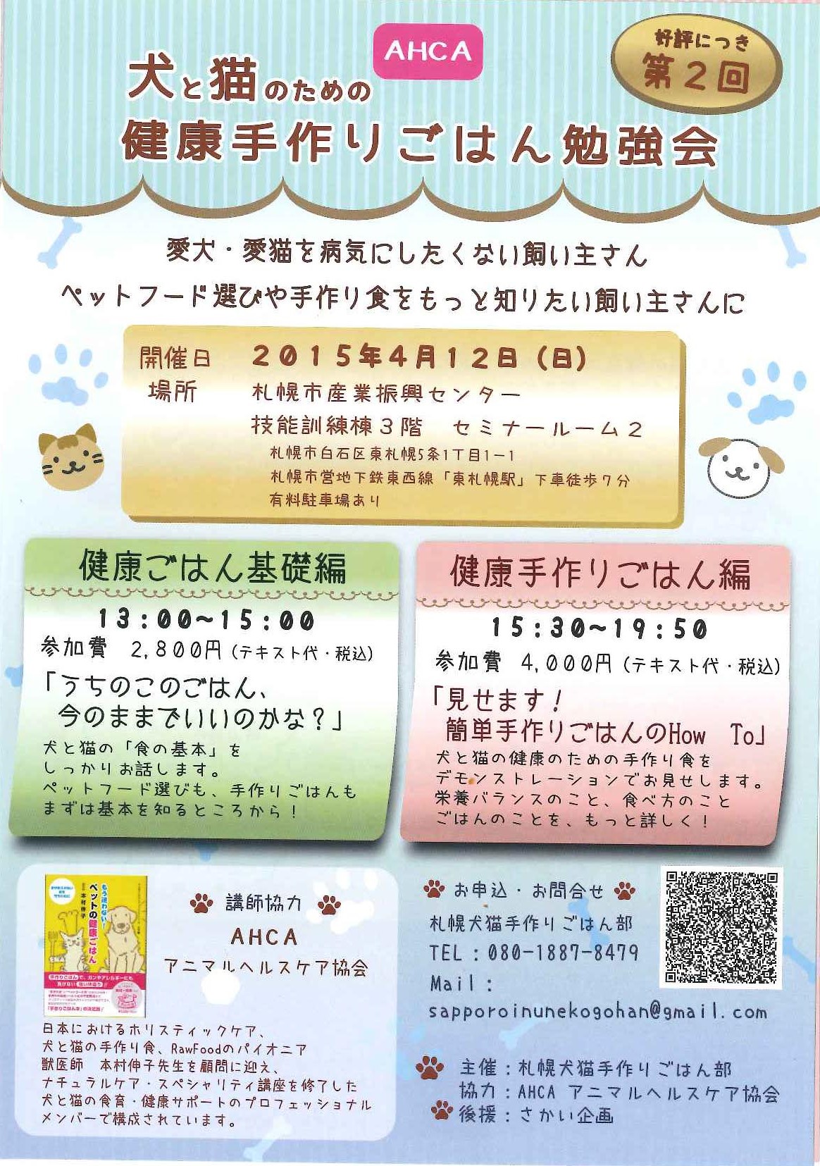 第2回 Ahca犬と猫のための健康手作りごはん勉強会のお知らせ 札幌のお店 イベント 動画やレシピ情報 ふりっぱーweb